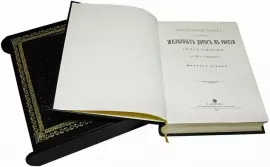Gift book "Historical outline of the development of railways in Russia" (in a case)