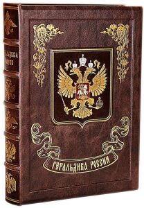 Leather-bound gift book "Heraldry of Russia"