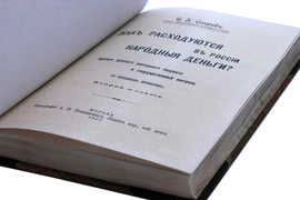 Подарочная книга в кожаном переплёте "Как расходуются в России народные деньги Озеров"