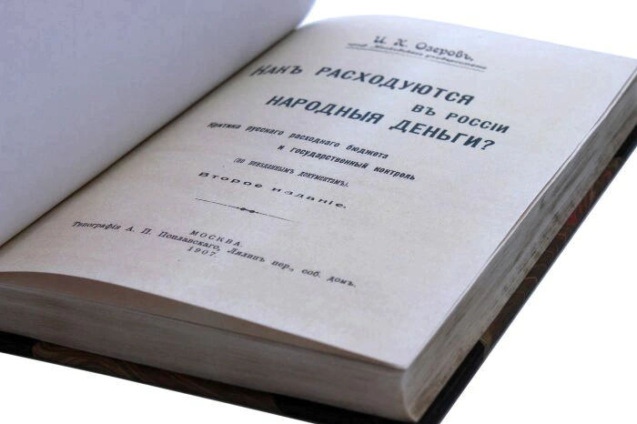 Подарочная книга в кожаном переплёте "Как расходуются в России народные деньги Озеров"