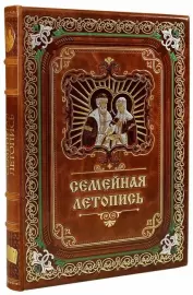 Подарочная книга в кожаном переплёте "Семейная летопись" в коробке