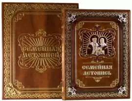 Подарочная книга в кожаном переплёте "Семейная летопись" в коробке