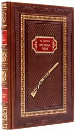 Подарочная книга в кожаном переплёте "Охотничьи ружья"