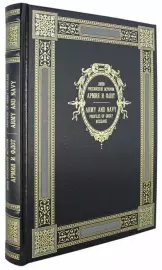 Leather-bound gift book "Army and Navy" (bilingual edition)