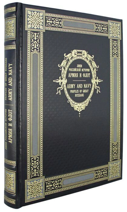 Leather-bound gift book "Army and Navy" (bilingual edition)