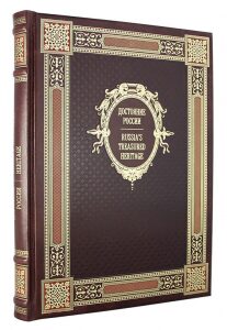 Книга в кожаном переплете "Достояние России" (двуязычное издание)