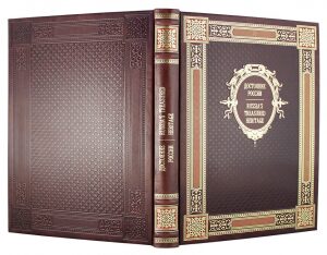 Книга в кожаном переплете "Достояние России" (двуязычное издание)