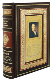 Подарочная книга в кожаном переплете "История Государства Российского" в коробе