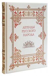 Подарочная книга в кожаном переплете "Легенды русского народа"