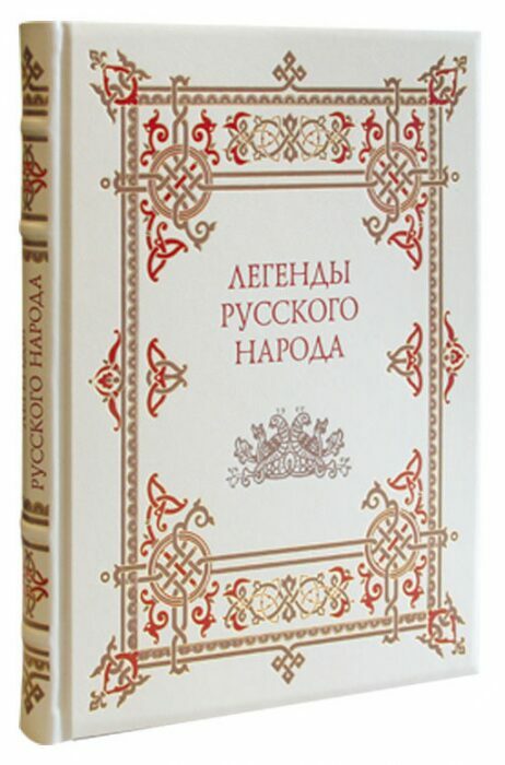 Подарочная книга в кожаном переплете "Легенды русского народа"