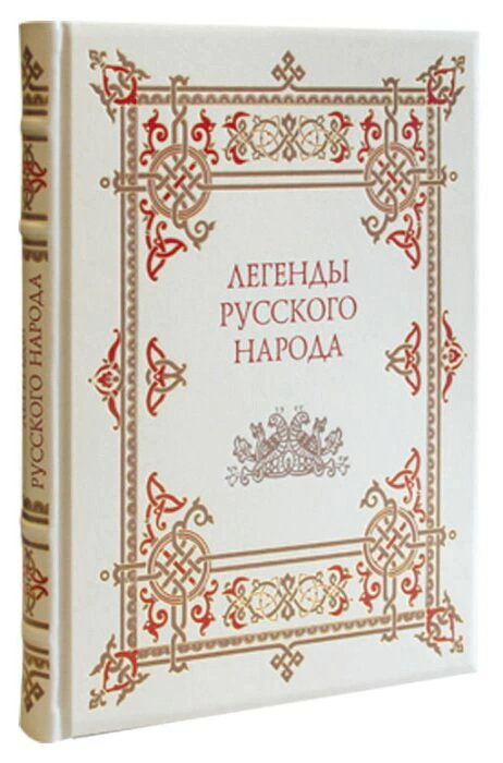Leather-bound gift book "Legends of the Russian People"