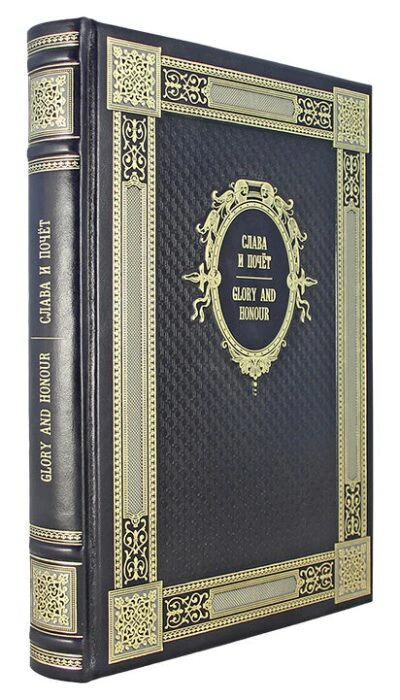 The leather-bound book "Glory and Honor" (bilingual edition)