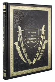 Книга в кожаном переплете "Холодное оружие"