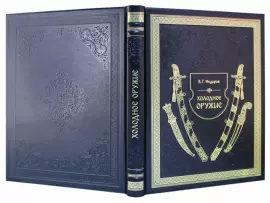 Книга в кожаном переплете "Холодное оружие"