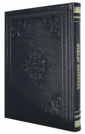 Книга в кожаном переплете "Холодное оружие"