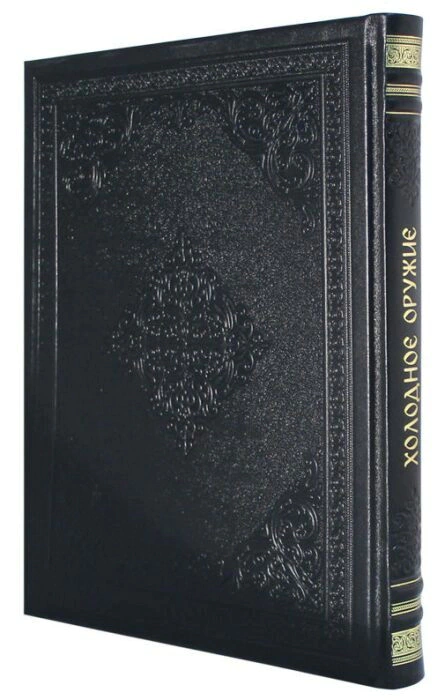 The leather-bound book "Cold Steel"