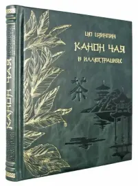 Книга в кожаном переплете "Канон чая в иллюстрациях" Книга в кожаном переплете "Канон чая в иллюстрациях"