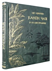 Leather-bound book "The Canon of Tea in illustrations"