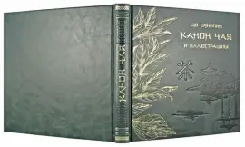 Книга в кожаном переплете "Канон чая в иллюстрациях" Книга в кожаном переплете "Канон чая в иллюстрациях"