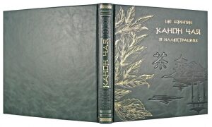 Leather-bound book "The Canon of Tea in illustrations"