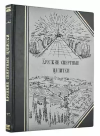 Подарочная книга в кожаном переплете "Крепкие спиртные напитки"