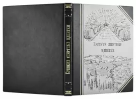 Подарочная книга в кожаном переплете "Крепкие спиртные напитки"