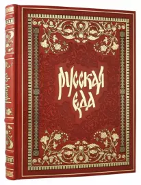 Подарочная книга в кожаном переплете "Русская Еда"