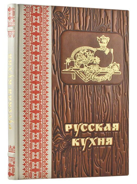 Leather-bound book "Russian cuisine"