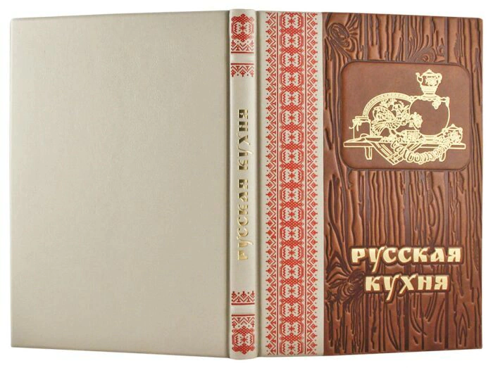 Leather-bound book "Russian cuisine"
