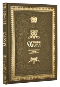 Подарочная книга "Русская охота великокняжеская, царская, императорская"