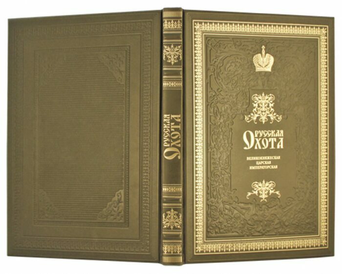 Подарочная книга "Русская охота великокняжеская, царская, императорская"