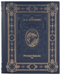 Книга в кожаном переплете "Русская Рыбалка" Бутромеев В.П.