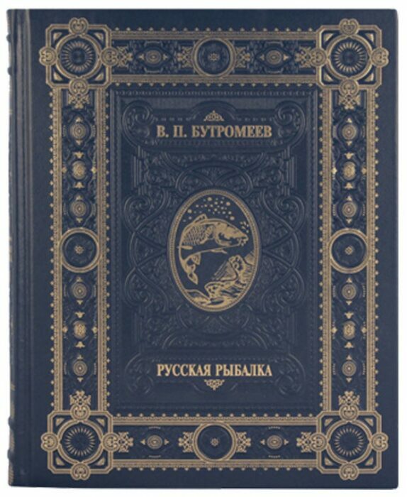 Книга в кожаном переплете "Русская Рыбалка" Бутромеев В.П.