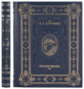 Книга в кожаном переплете "Русская Рыбалка" Бутромеев В.П.