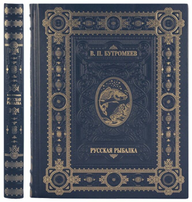 Книга в кожаном переплете "Русская Рыбалка" Бутромеев В.П.