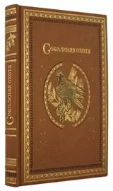 Книга в кожаном переплете "Соколиная охота"