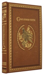 Книга в кожаном переплете "Соколиная охота"