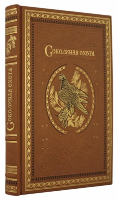 Книга в кожаном переплете "Соколиная охота"