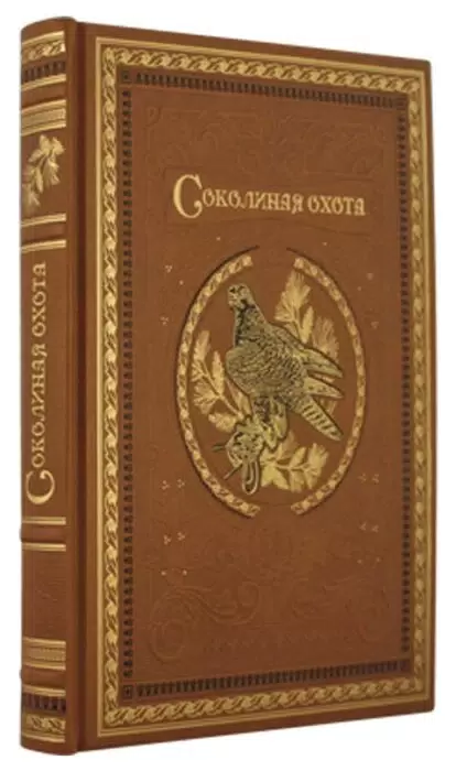 Книга в кожаном переплете "Соколиная охота"