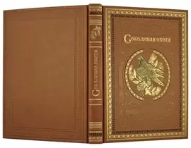 Книга в кожаном переплете "Соколиная охота"