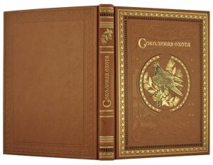 Книга в кожаном переплете "Соколиная охота"