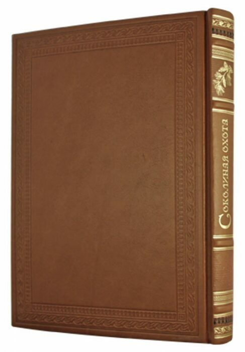 Книга в кожаном переплете "Соколиная охота"