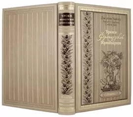 Книги в кожаном переплете "Уроки французской кулинарии"