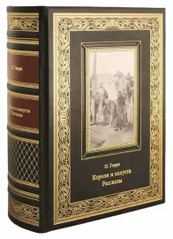 The leather-bound book "Kings and Cabbage. Stories from various collections." O. Henry