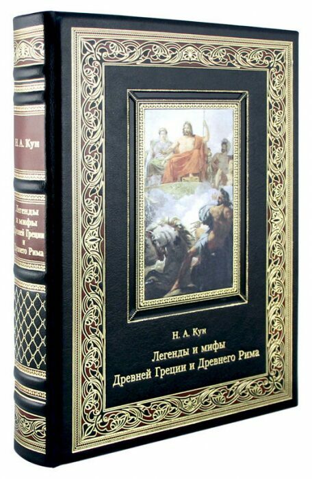 Leather-bound book "Legends and Myths of Ancient Greece and Ancient Rome"