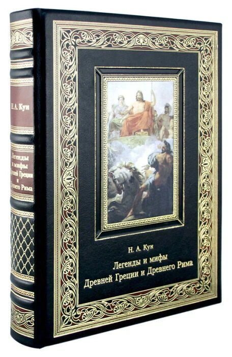 Leather-bound book "Legends and Myths of Ancient Greece and Ancient Rome"