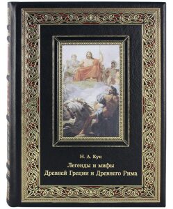 Leather-bound book "Legends and Myths of Ancient Greece and Ancient Rome"