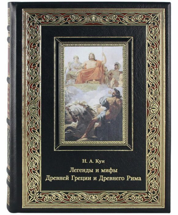 Leather-bound book "Legends and Myths of Ancient Greece and Ancient Rome"