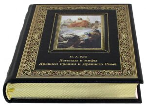 Leather-bound book "Legends and Myths of Ancient Greece and Ancient Rome"