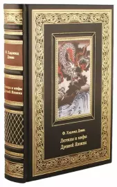 Книга в кожаном переплете "Легенды и мифы Древней Японии"